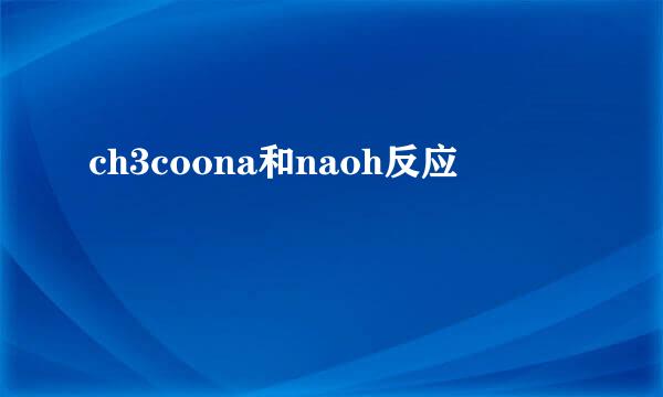 ch3coona和naoh反应