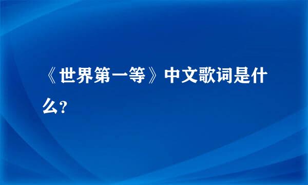 《世界第一等》中文歌词是什么？