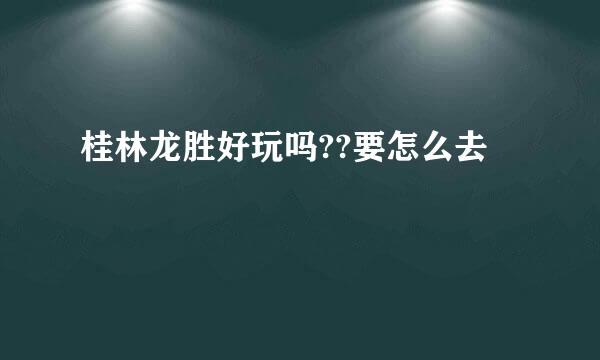 桂林龙胜好玩吗??要怎么去