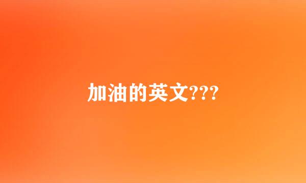 加油的英文???