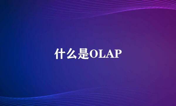 什么是OLAP