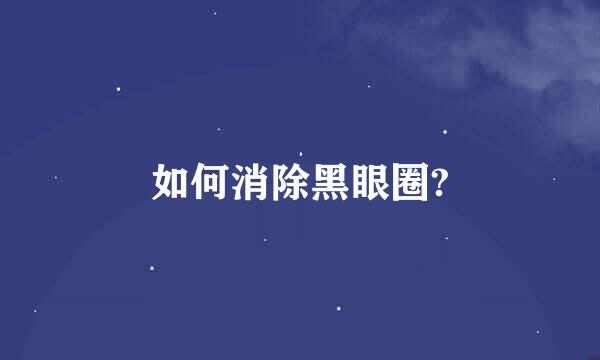 如何消除黑眼圈?