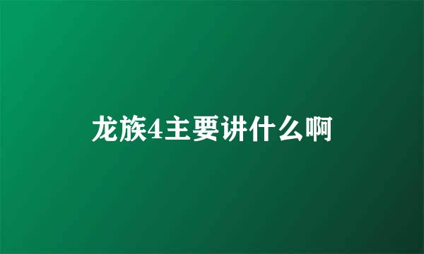 龙族4主要讲什么啊