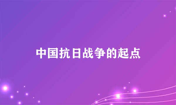 中国抗日战争的起点