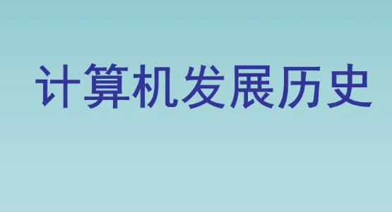 计算机的发展历程