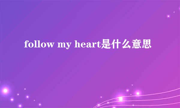 follow my heart是什么意思