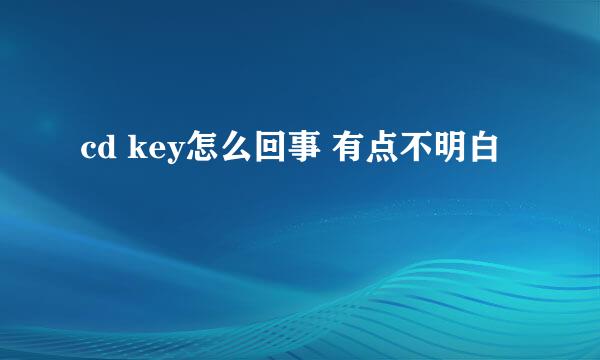 cd key怎么回事 有点不明白