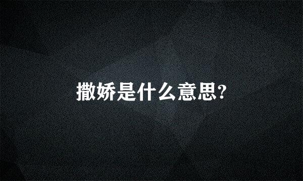 撒娇是什么意思?