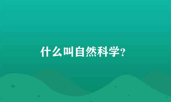 什么叫自然科学？