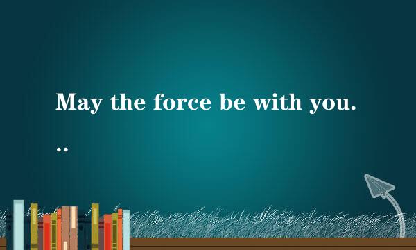 May the force be with you这句话是什么意思?难道没有语法错误么？开头不是应