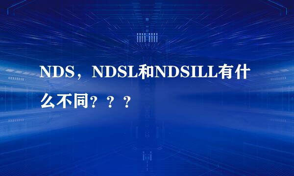 NDS，NDSL和NDSILL有什么不同？？？