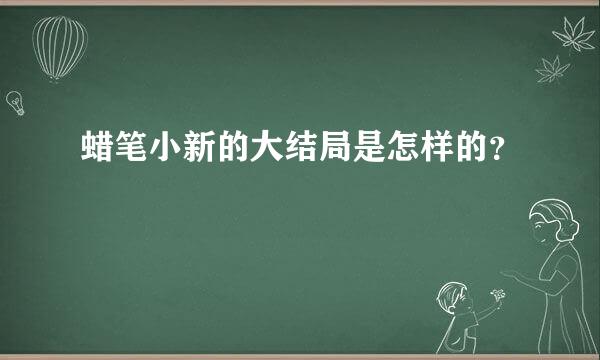 蜡笔小新的大结局是怎样的？