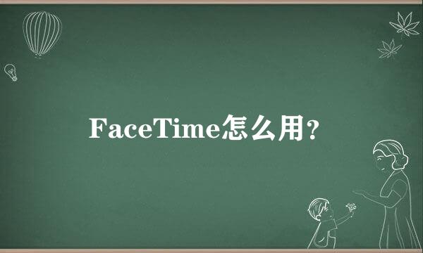 FaceTime怎么用？
