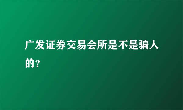 广发证券交易会所是不是骗人的？