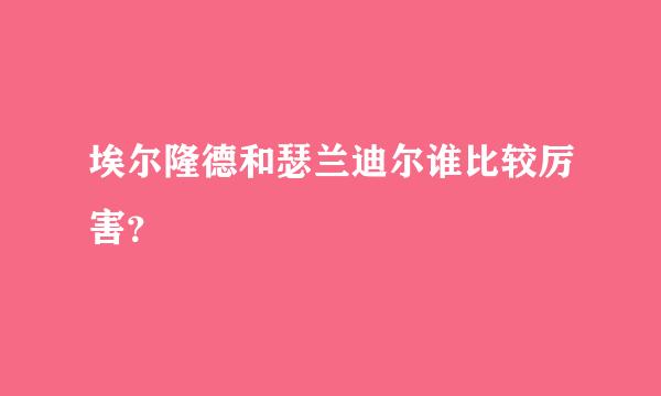 埃尔隆德和瑟兰迪尔谁比较厉害？