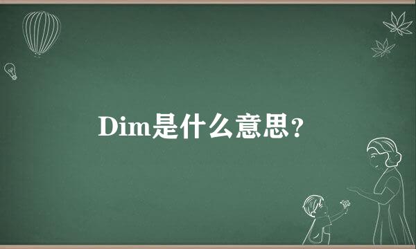 Dim是什么意思？