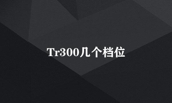 Tr300几个档位