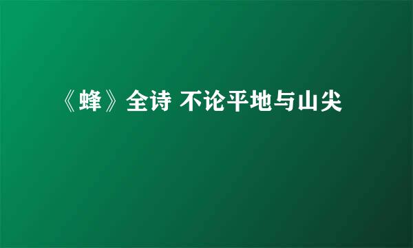 《蜂》全诗 不论平地与山尖