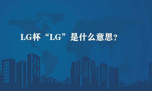 LG杯“LG”是什么意思？