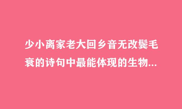 少小离家老大回乡音无改鬓毛衰的诗句中最能体现的生物的基本特征是什么