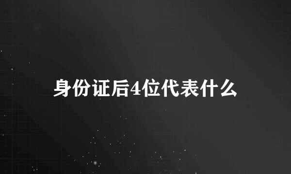 身份证后4位代表什么