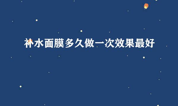 补水面膜多久做一次效果最好