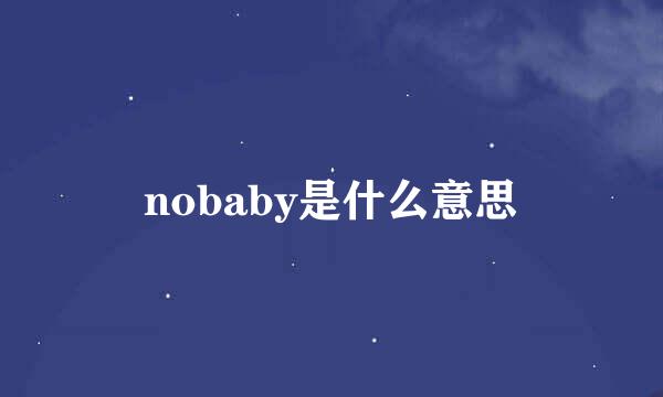 nobaby是什么意思
