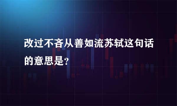 改过不吝从善如流苏轼这句话的意思是？