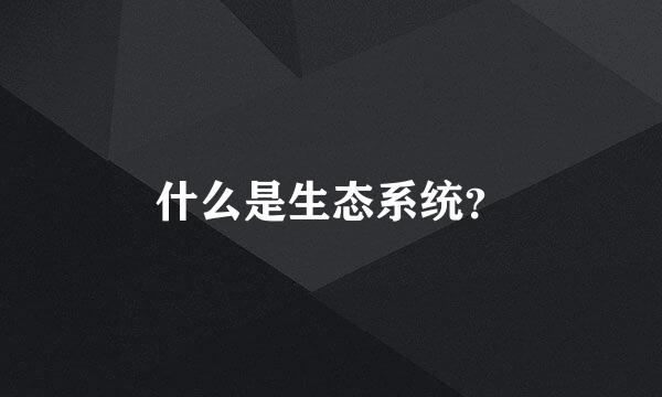 什么是生态系统？