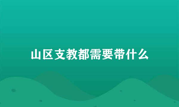 山区支教都需要带什么