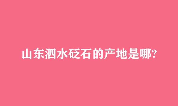 山东泗水砭石的产地是哪?