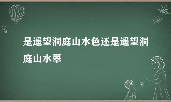 是遥望洞庭山水色还是遥望洞庭山水翠