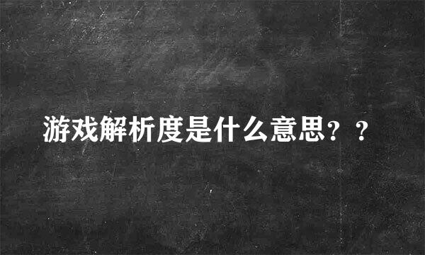 游戏解析度是什么意思？？