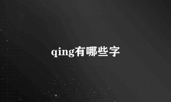 qing有哪些字