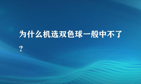 为什么机选双色球一般中不了？