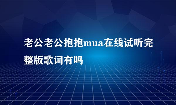 老公老公抱抱mua在线试听完整版歌词有吗