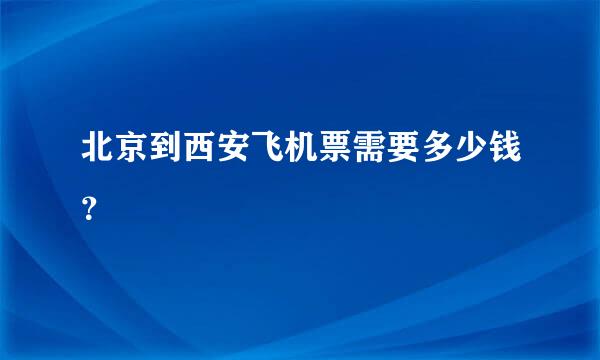 北京到西安飞机票需要多少钱？