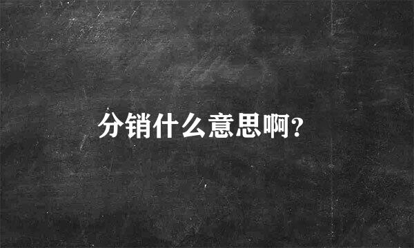 分销什么意思啊？