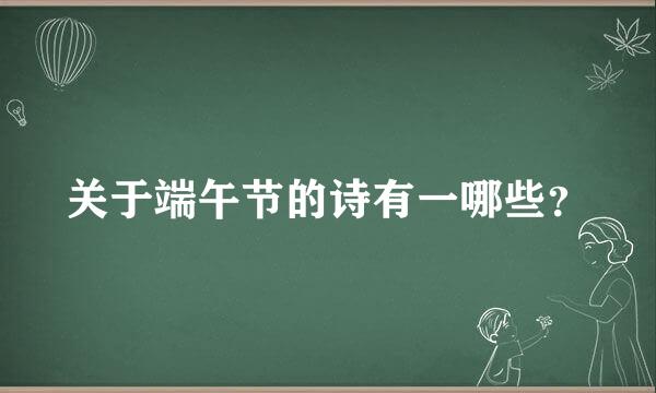 关于端午节的诗有一哪些？