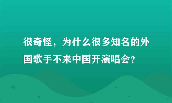 很奇怪，为什么很多知名的外国歌手不来中国开演唱会？