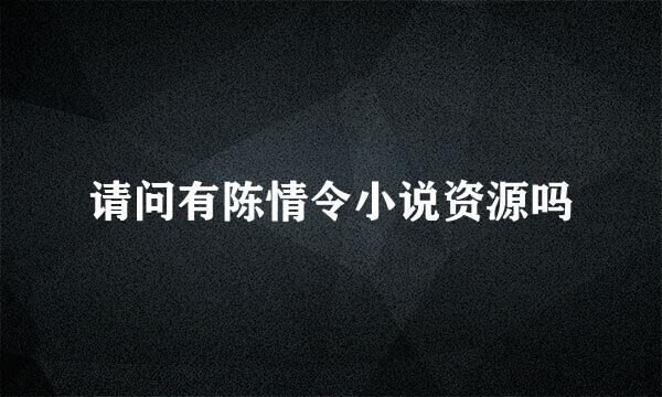 请问有陈情令小说资源吗