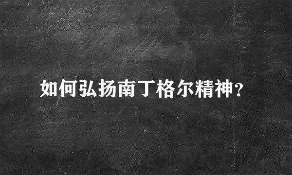 如何弘扬南丁格尔精神？