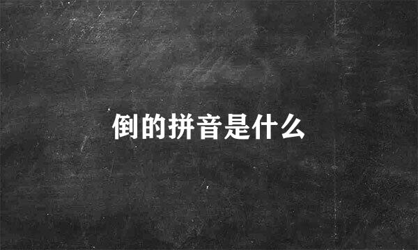 倒的拼音是什么