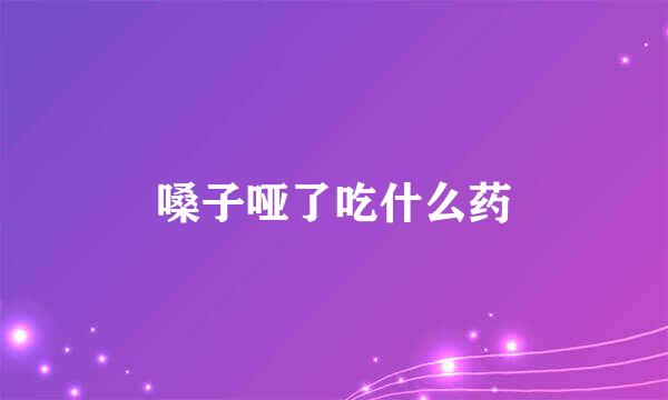 嗓子哑了吃什么药