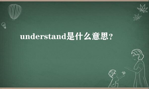 understand是什么意思？