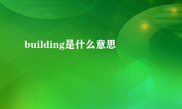 building是什么意思