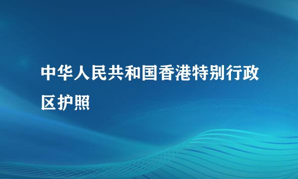 中华人民共和国香港特别行政区护照