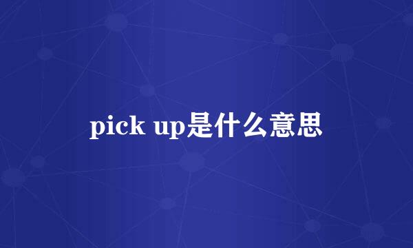 pick up是什么意思