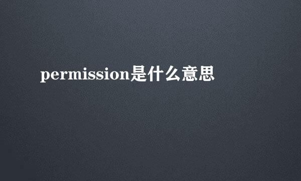 permission是什么意思
