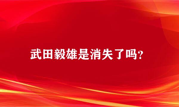 武田毅雄是消失了吗？